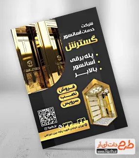 طرح تراکت آسانسور شامل عکس اسانسور و پله برقی