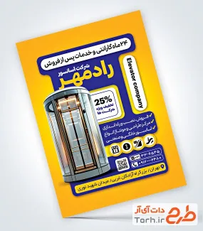 نمونه تراکت تبلیغاتی خدمات آسانسور و پله برقی شامل عکس اسانسور شیشه ای