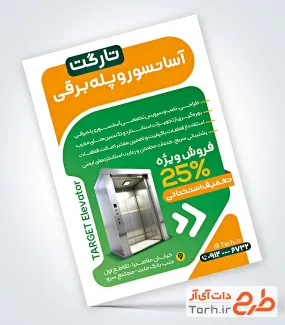 فایل لایه باز تراکت خدمات آسانسور شامل عکس اسانسور