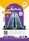 طرح تراکت خدمات آسانسور شامل عکس پله برقی
