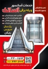 طرح تراکت لایه باز خدمات آسانسور شامل عکس پله برقی با فرمت PSD و قابل ویرایش