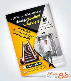 طرح تراکت فروش و نصب آسانسور شامل عکس آسانسور با فرمت PSD و قابل ویرایش