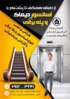 طرح تراکت آسانسور و پله برقی شامل عکس پله برقی با فرمت PSD و قابل ویرایش