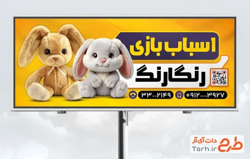طرح بنر تبلیغاتی اسباب بازی فروشی شامل عکس خرگوش با فرمت psd و قابلیت ویرایش