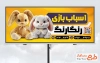 طرح بنر تبلیغاتی اسباب بازی فروشی شامل عکس خرگوش با فرمت psd و قابلیت ویرایش