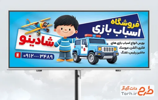 طرح تابلو خام فروشگاه اسباب بازی شامل تصویرسازی کودک با فرمت psd