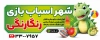 طرح تابلو خام اسباب بازی فروشی شامل عکس اسباب بازی