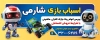 طرح تابلو اسباب بازی فروشی شامل عکس اسباب بازی با قابلیت ویرایش المان ها و فرمت psd