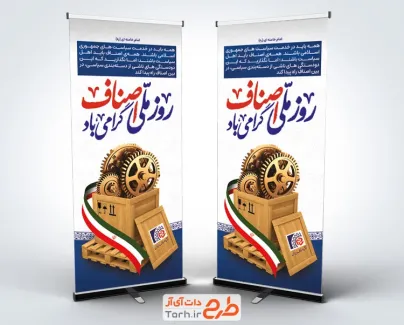 طرح بنر استندی روز اصناف به صورت لایه باز