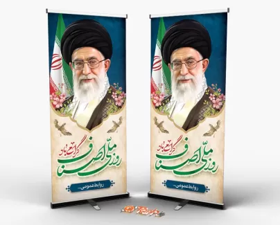 استند روز اصناف لایه باز شامل عکس مقام معظم رهبری و پرچم ایران جهت چاپ استند و بنر روز ملی اصناف
