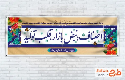 طرح لایه باز پلاکارد روز اصناف شامل متن اصناف نبض بازار قلب تولید