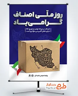 طرح آماده بنر روز ملی اصناف شامل وکتور پرچم ایران
