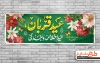 طرح لایه باز پلاکارد عید قربان شامل خوشنویسی عید قربان عید اخلاص و بندگی جهت چاپ بنر عید قربان