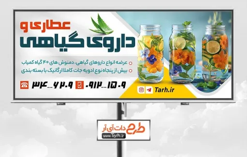 طرح تابلو تبلیغاتی عطاری به صورت لایه باز طرح تابلو تبلیغاتی عطاری شامل عکس شیشه گیاهان دارویی