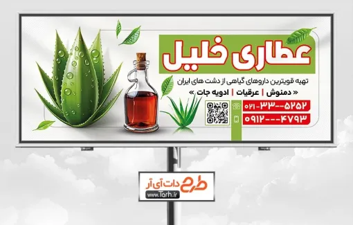 فایل لایه باز بنر عطاری با عکس آلوئه ورا فایل لایه باز بنر عطاری شامل عکس آلوئه ورا