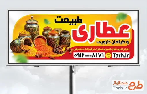 طرح لایه باز بنر عطاری با عکس ادویه طرح لایه باز بنر عطاری شامل عکس ادویه ها