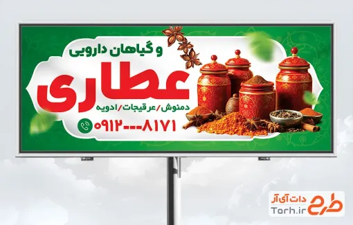 طرح بنر عطاری و گیاهان دارویی لایه باز با تم سبز طرح بنر عطاری و گیاهان دارویی لایه باز شامل عکس ادویه