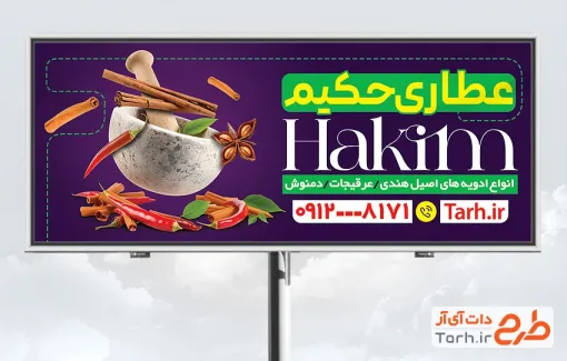 طرح بیلبورد تبلیغاتی عطاری با قابلیت ویرایش المان ها طرح بیلبورد تبلیغاتی عطاری شامل عکس هاون و ادویه