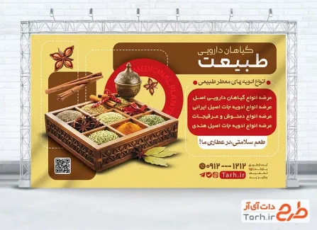 طرح بنر عطاری لایه باز با عکس گیاهان دارویی طرح بنر عطاری لایه باز شامل عکس ادویه