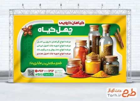 طرح لایه باز بنر عطاری و گیاهان دارویی با عکس ادویه طرح لایه باز بنر عطاری و گیاهان دارویی شامل عکس ادویه