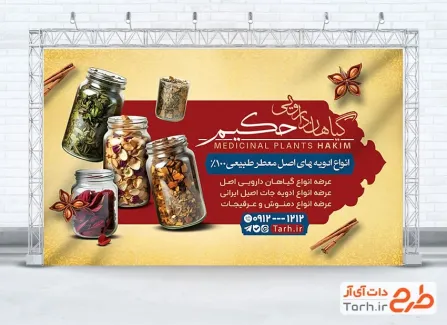 بنر خام عطاری و دارو گیاهی با قابلیت ویرایش المان ها بنر خام عطاری و دارو گیاهی شامل عکس ادویه