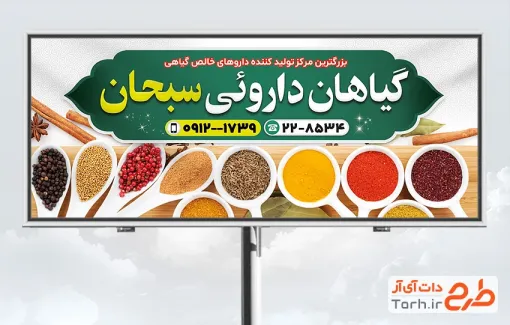 طرح تابلو تبلیغاتی عطاری شامل عکس ادویه ها