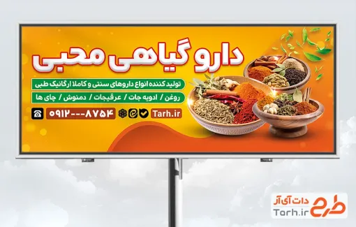 طرح لایه باز بیلبورد عطاری شامل عکس ادویه