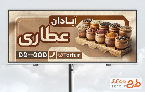 طرح بیلبورد تبلیغاتی عطاری شامل عکس ادویه ها با فرمت psd و قابلیت ویرایش