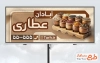 طرح بیلبورد تبلیغاتی عطاری شامل عکس ادویه ها با فرمت psd و قابلیت ویرایش