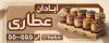 دانلود بیلبورد تبلیغاتی عطاری شامل عکس ادویه ها با فرمت psd و قابلیت ویرایش