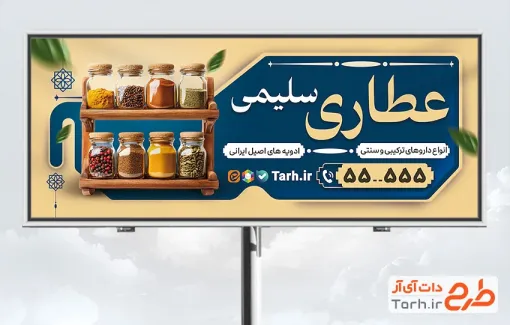 طرح تابلو عطاری و گیاهان دارویی شامل عکس دارو گیاهی با فرمت psd و قابلیت ویرایش