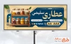 طرح تابلو عطاری و گیاهان دارویی شامل عکس دارو گیاهی با فرمت psd و قابلیت ویرایش