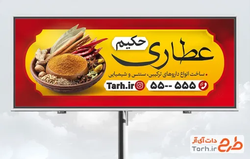 طرح لایه باز بنر عطاری شامل عکس ادویه با فرمت psd و قابلیت ویرایش