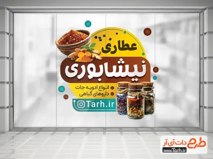 نمونه برچسب دیواری عطاری شامل عکس شیشه ادویه