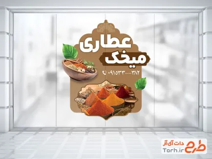 طرح آماده استیکر عطاری شامل عکس ادویه