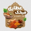 طرح استیکر عطاری شامل عکس ادویه