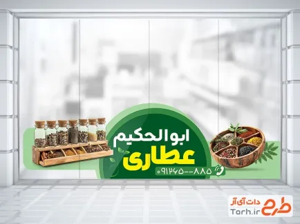 طرح لایه باز استیکر عطاری و دارو گیاهی شامل عکس شیشه ادویه