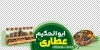 طرح استیکر عطاری و دارو گیاهی شامل عکس شیشه ادویه