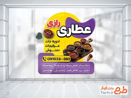 طرح برچسب دیواری عطاری شامل عکس ادویه