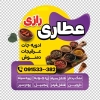 طرح لایه باز برچسب دیواری عطاری شامل عکس ادویه
