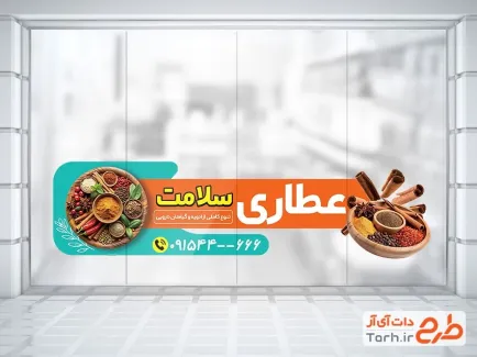 طرح برچسب روی شیشه عطاری شامل عکس ادویه