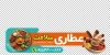 طرح برچسب شیشه عطاری شامل عکس شیشه ادویه