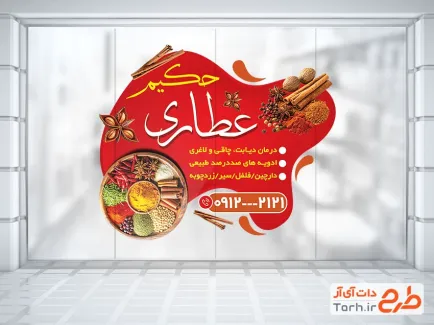 طرح برچسب روی شیشه عطاری شامل عکس ادویه با فرمت psd و قابل ویرایش