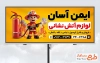 طرح لایه باز تابلو لوازم آتش نشانی شامل عکس آتش نشان