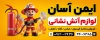 طرح تابلو لوازم آتش نشانی شامل عکس آتش نشان