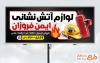 طرح بیلبورد تبلیغاتی لوازم آتش نشانی شامل عکس لوازم آتش نشانی