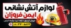 طرح بیلبورد لوازم آتش نشانی شامل عکس لوازم آتش نشانی