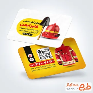 کارت ویزیت تبلیغاتی لوازم آتش نشانی با عکس کلاه و لباس آتش نشانی