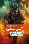 طرح کارت ویزیت لوازم آتش نشانی با عکس آتش نشان با قابلیت ویرایش و فرمت PSD