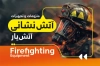 کارت ویزیت تجهیزات آتش نشانی با عکس آتش نشان با قابلیت ویرایش و فرمت PSD